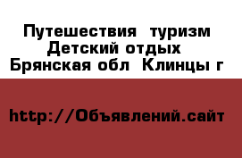 Путешествия, туризм Детский отдых. Брянская обл.,Клинцы г.